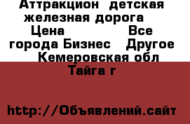 Аттракцион, детская железная дорога  › Цена ­ 212 900 - Все города Бизнес » Другое   . Кемеровская обл.,Тайга г.